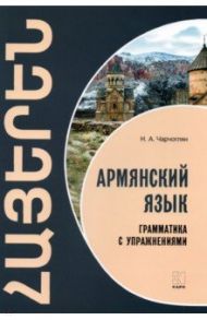 Армянский язык. Грамматика с упражнениями / Чарчоглян Наира Александровна