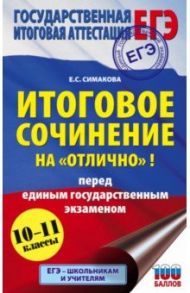 ЕГЭ. 10-11 классы. Итоговое сочинение на "отлично" / Симакова Елена Святославовна