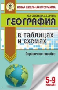 ОГЭ. География в таблицах и схемах для подготовки к ОГЭ. 5-9 классы / Соловьева Юлия Алексеевна, Эртель Анна Борисовна