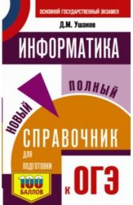 ОГЭ. Информатика. Новый полный справочник для подготовки к ОГЭ / Ушаков Денис Михайлович