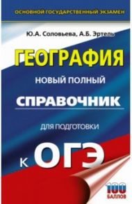 ОГЭ. География. Новый полный справочник для подготовки к ОГЭ / Соловьева Юлия Алексеевна, Эртель Анна Борисовна