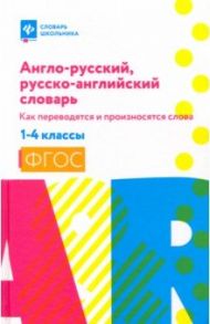 Англо-русский, русско-английский словарь. 1-4 классы / Степанов Валерий Юрьевич