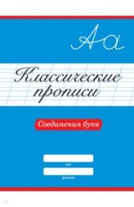 Классические прописи. Соединения букв