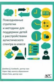 Повседневные стратегии и методики для поддержки детей с расстройствами аутистического спектра / Блейвейс Джейми Д., Коэн Ширли, Хаф Лорен