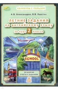 Английский язык. Летние задания за курс 2 класса / Александров Александр Вячеславович, Хвостин Владимир Владимирович