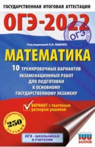 ОГЭ 2022. Математика. 10 тренировочных вариантов экзаменационных работ для подготовки к ОГЭ