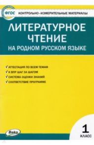 Литературное чтение на родном русском языке. 1 класс. Контрольно-измерительные материалы