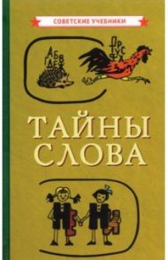 Тайны слова, 1966