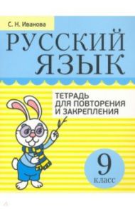 Русский язык. 9 класс. Тетрадь для повторения и закрепления / Иванова Светлана Николаевна