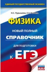 ЕГЭ. Физика. Новый полный справочник для подготовки к ЕГЭ / Пурышева Наталия Сергеевна, Ратбиль Елена Эммануиловна