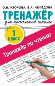 Тренажер по чтению. 1 класс / Узорова Ольга Васильевна, Нефёдова Елена Алексеевна