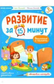 Внимание и память. Авторская методика / Тимофеева Софья Анатольевна, Игнатова Светлана Валентиновна