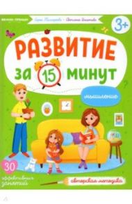 Мышление. Авторская методика / Тимофеева Софья Анатольевна, Игнатова Светлана Валентиновна