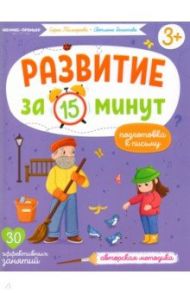 Подготовка к письму. Авторская методика / Тимофеева Софья Анатольевна, Игнатова Светлана Валентиновна