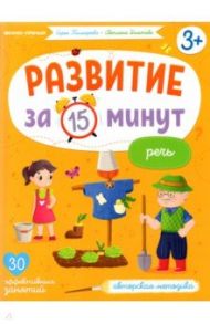 Речь. Авторская методика / Тимофеева Софья Анатольевна, Игнатова Светлана Валентиновна