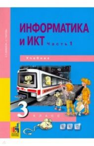 Информатика и ИКТ. 3 класс. Учебник. В 2-х частях. Часть 1. ФГОС / Бененсон Евгения Павловна, Паутова Альбина Геннадьевна