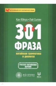 301 фраза. Китайская грамматика в диалогах. Том 1 / Кан Юйхуа, Лай Сыпин