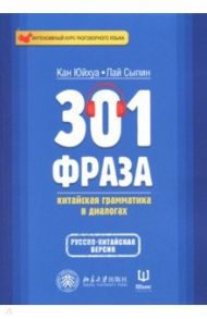 301 фраза. Китайская грамматика в диалогах. Том 2 / Кан Юйхуа, Лай Сыпин