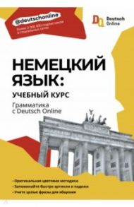 Немецкий язык. Учебный курс. Грамматика с Deutsch Online