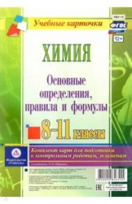 Химия. 8-11 классы. Основные определения, правила и формулы. Комплект из 4 карт. ФГОС / Ширшина Наталья Владимировна