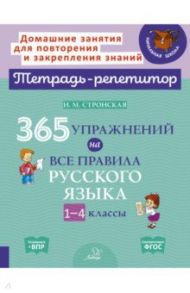 365 упражнений на все правила русского языка. 1-4 классы / Стронская Ирина Михайловна