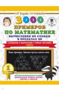 Математика. 1 класс. Вычисления по схемам в пределах 20. Сложение и вычитание с пятью числами / Узорова Ольга Васильевна, Нефёдова Елена Алексеевна