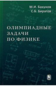 Олимпиадные задачи по физике / Бакунов Михаил Иванович, Бирагов Сергей Боррисович