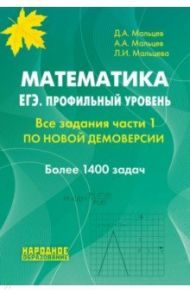 ЕГЭ 2022 Математика. Профильный уровень. Все задания чсти 1 / Мальцев Дмитрий Александрович, Мальцев Алексей Александрович, Мальцева Луиза Ишбулдовна