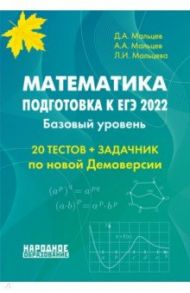 ЕГЭ 2022 Математика. Базовый уровень. Тесты / Мальцев Дмитрий Александрович, Мальцев Алексей Александрович, Мальцева Луиза Ишбулдовна