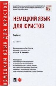 Немецкий язык для юристов. Учебник / Бирюкова Марина Анатольевна, Шабайкина Людмила Рагимовна, Царенкова Надежда Александровна