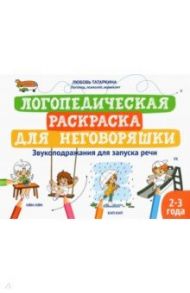 Логопедическая раскраска для неговоряшки. Звукоподражания для запуска речи / Татаркина Любовь Александровна