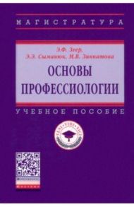 Основы профессиологии. Учебное пособие / Зеер Эвальд Фридрихович, Сыманюк Эльвира Эвальдовна, Зиннатова Мария Владимировна