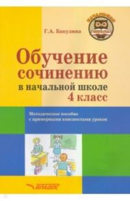 Обучение сочинению в начальной школе. 4 класс. Методическое пособие / Бакулина Галина Александровна