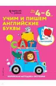 Учим и пишем английские буквы. Для детей 4-6 лет