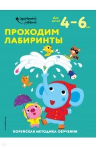 Проходим лабиринты. Для детей 4-6 лет