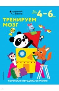 Тренируем мозг. Для детей 4-6 лет