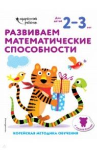 Развиваем математические способности. Для детей 2-3 лет