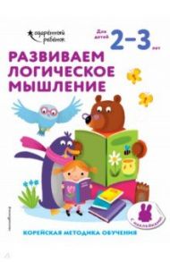 Развиваем логическое мышление. Для детей 2-3 лет