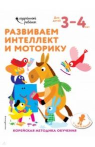 Развиваем интеллект и моторику. Для детей 3-4 лет