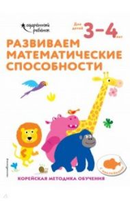 Развиваем математические способности. Для детей 3-4 лет