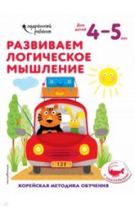 Развиваем логическое мышление. Для детей 4-5 лет