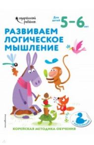 Развиваем логическое мышление. Для детей 5-6 лет