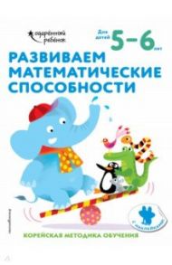 Развиваем математические способности. Для детей 5-6 лет