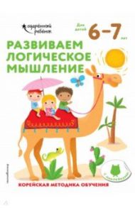 Развиваем логическое мышление. Для детей 6-7 лет