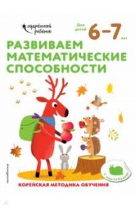 Развиваем математические способности. Для детей 6-7 лет