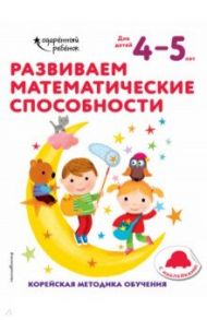 Развиваем математические способности. Для детей 4-5 лет