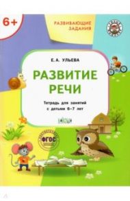 Развивающие задания. Развитие речи. Тетрадь для занятий с детьми 6-7 лет / Ульева Елена Александровна