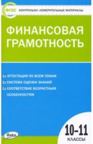 Финансовая грамотность. 10-11 классы. Контрольно-измерительные материалы