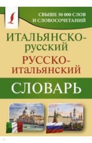 Итальянско-русский русско-итальянский словарь / Зорько Герман Федорович