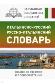 Итальянско-русский русско-итальянский словарь / Зорько Герман Федорович